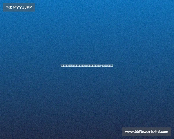 廖三宁赴美训练成果显现：麦穗丰如何用多样进攻手段制霸篮筐(廖三宁比赛视频)