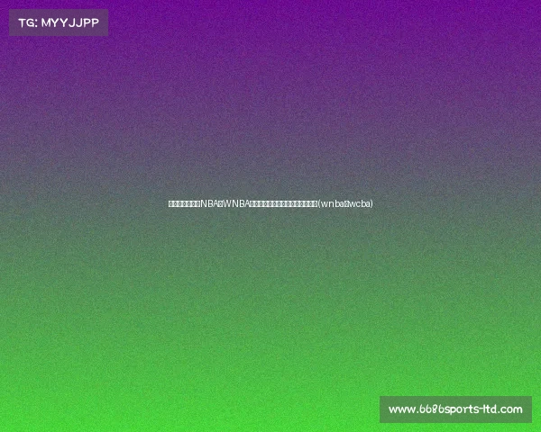 网红恶搞视角:NBA与WNBA比赛的对比,差异让人目瞪口呆!(wnba和wcba) 网红恶搞视角:NBA与WNBA比赛的对比,差异让人目瞪口呆!(wnba和wcba)