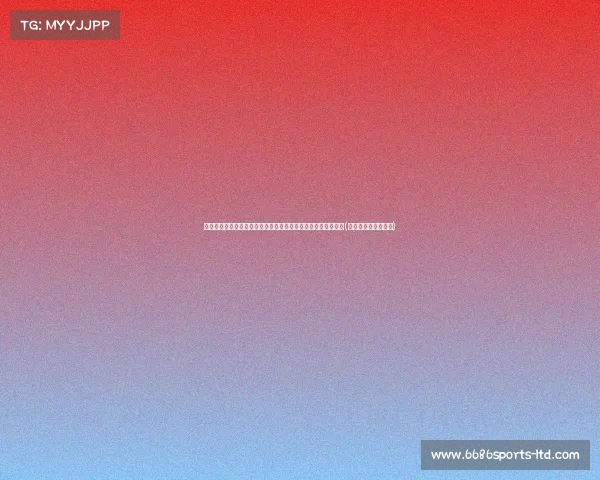 青岛西海岸与长春亚泰激战成和,祖伊破门领先,阿兰扳回一城(长春亚泰与青岛黄海) 青岛西海岸与长春亚泰激战成和,祖伊破门领先,阿兰扳回一城(长春亚泰与青岛黄海)