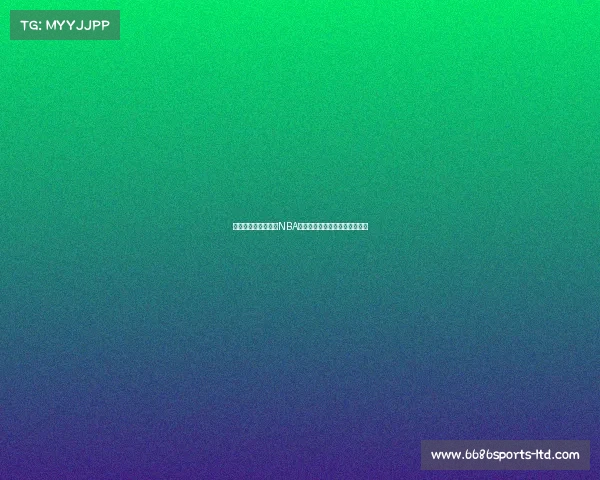 鲍尔透露：差点打破NBA连胜纪录，胜时女朋友突然现身