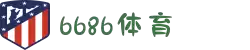6686体育-专业体育平台|赛事直播|体育资讯